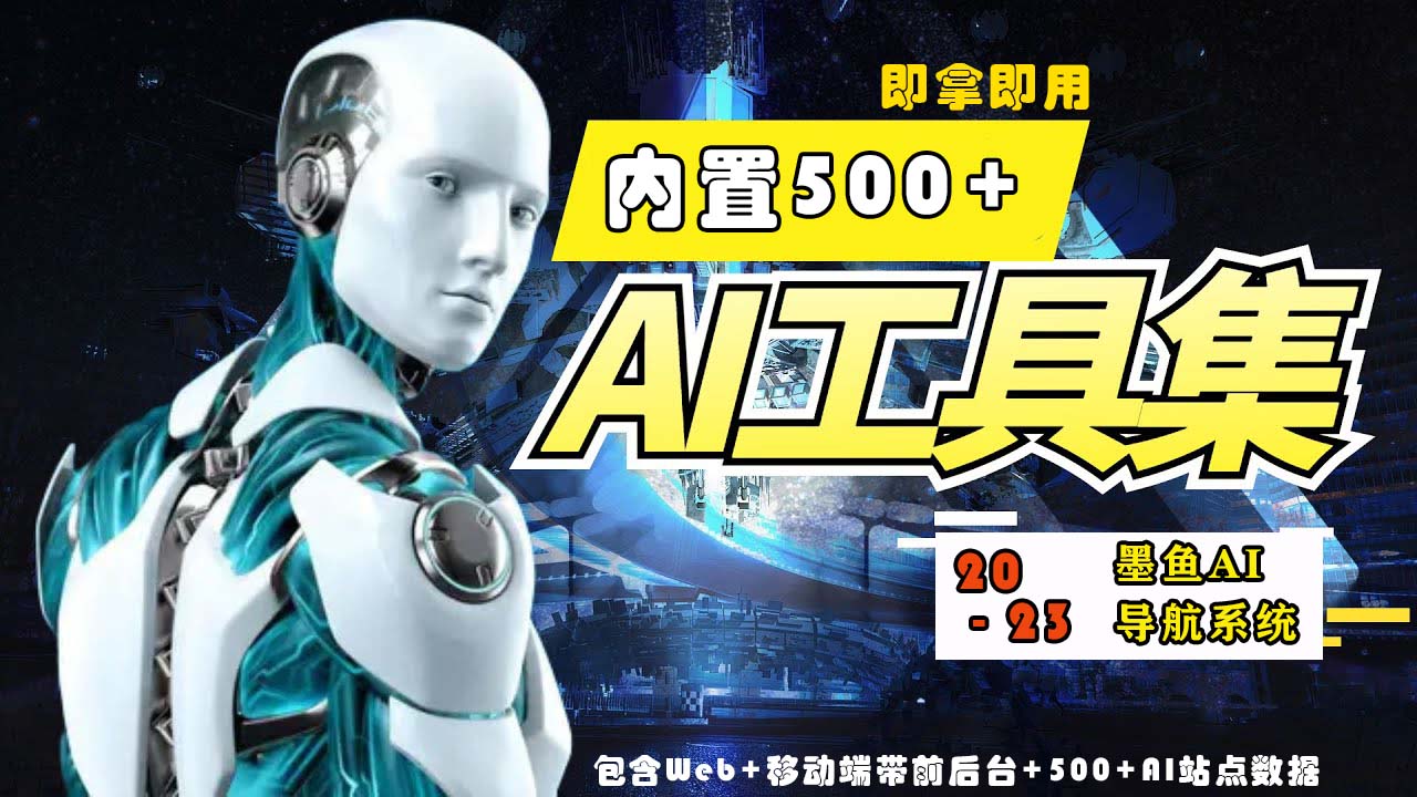 2023最新500+国内外AI工具墨鱼AI导航系统源码 小白也能即拿即用(源码+教程)-云速度网创