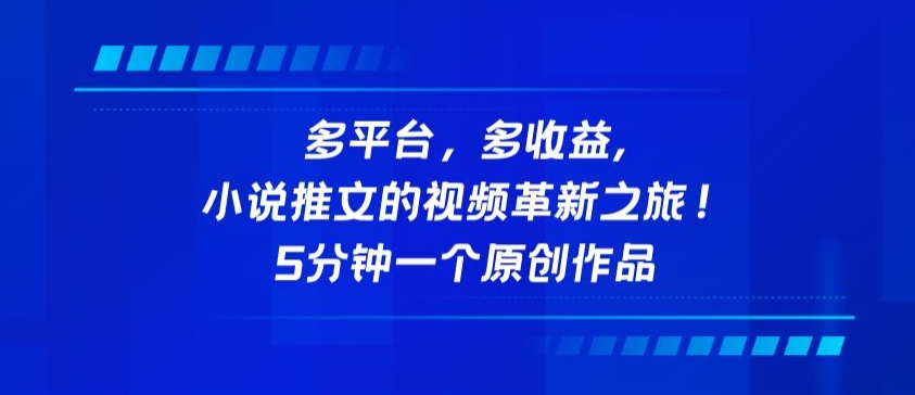 多平台，多收益，小说推文的视频革新之旅！5分钟一个原创作品-云速度网创