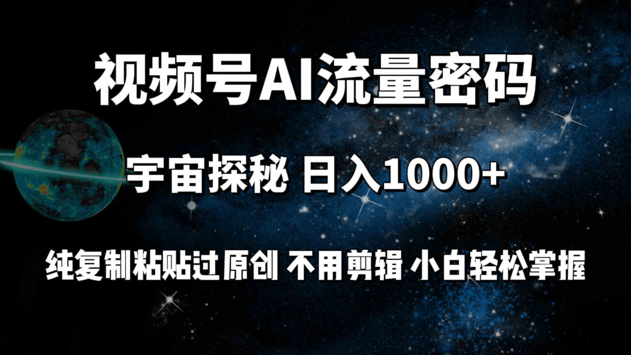 （9797期）视频号流量密码宇宙探秘，日入100+纯复制粘贴原 创，不用剪辑 小白轻松上手-云速度网创