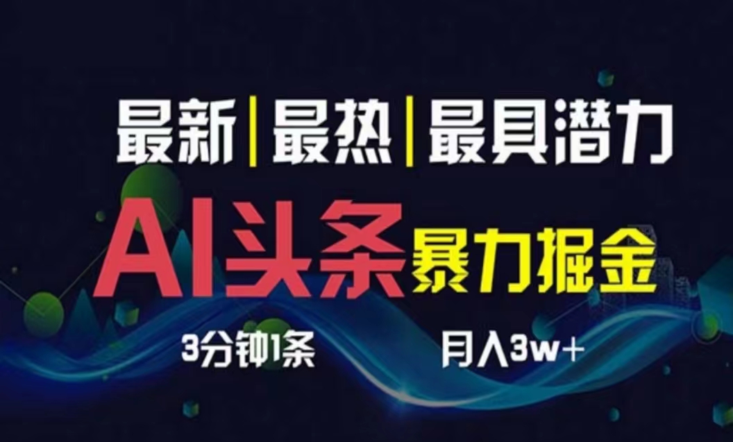 （10855期）AI撸头条3天必起号，超简单3分钟1条，一键多渠道分发，复制粘贴月入1W+-云速度网创