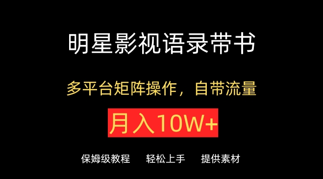 明星影视语录带书，抖音快手小红书视频号多平台矩阵操作，自带流量，月入10W+-云速度网创