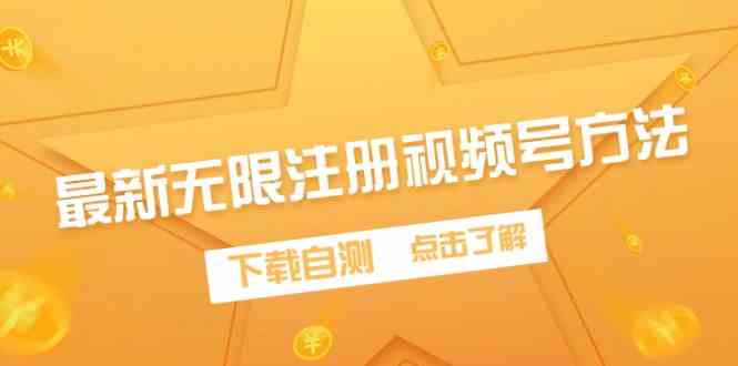 （9719期）最新无限注册视频号方法，下载自测-云速度网创