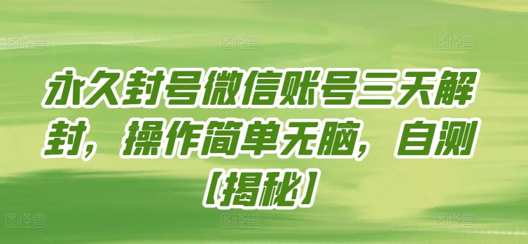 永久封号微信账号三天解封，操作简单无脑，自测-云速度网创