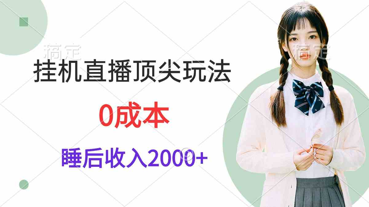 （9715期）挂机直播顶尖玩法，睡后日收入2000+、0成本，视频教学-云速度网创