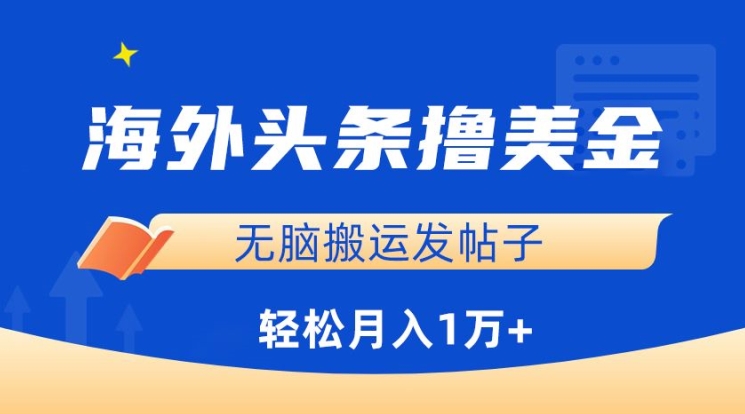 海外头条撸美金，无脑搬运发帖子，月入1万+，小白轻松掌握-云速度网创