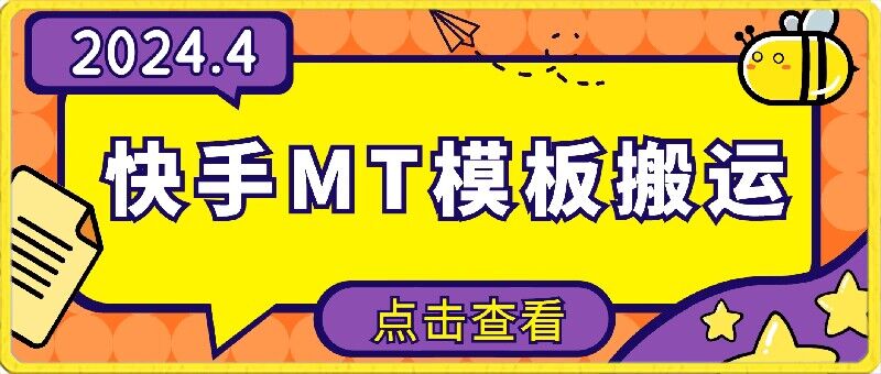 4月快手最新MT模板搬运技术，需要安卓手机，简单操作，无需剪辑-云速度网创