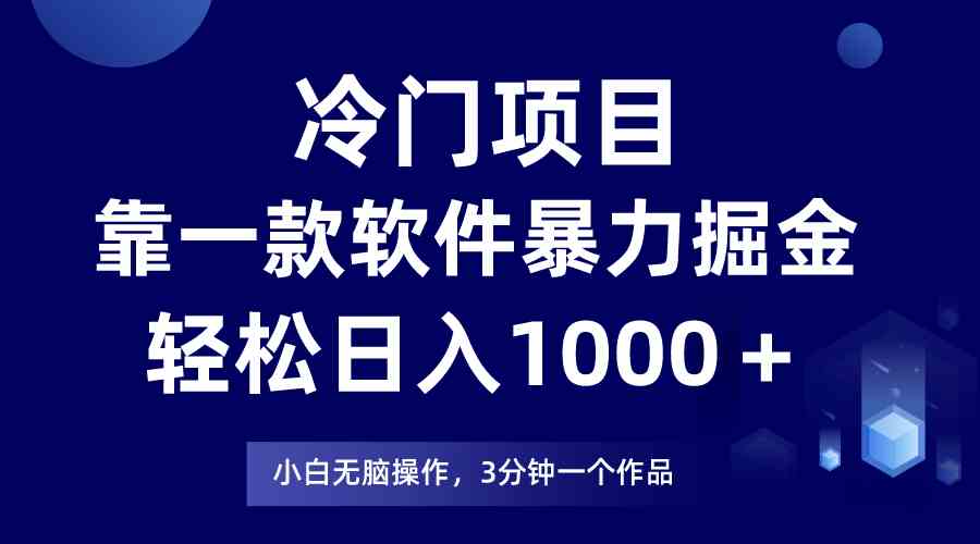 （9791期）冷门项目，靠一款软件暴力掘金日入1000＋，小白轻松上手第二天见收益-云速度网创