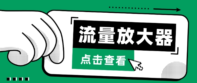 流量放大器，抖音公私域变现+soul私域轰炸器-云速度网创
