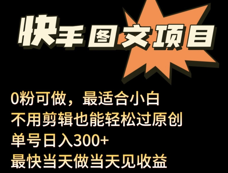 24年最新快手图文带货项目，零粉可做，不用剪辑轻松过原创单号轻松日入300+-云速度网创