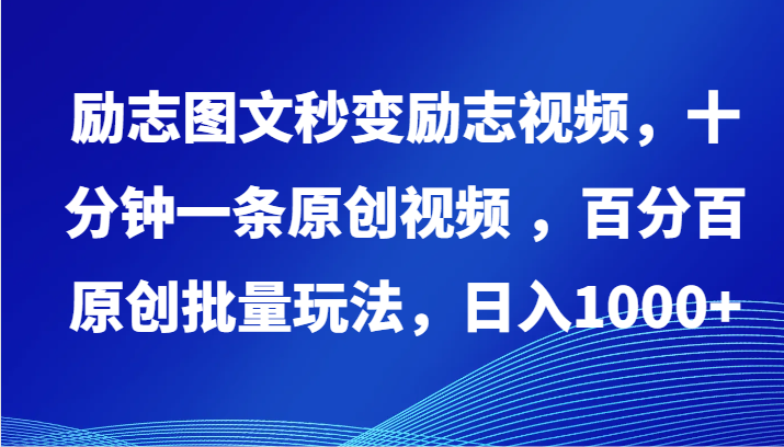 励志图文秒变励志视频，十分钟一条原创视频 ，百分百原创批量玩法，日入1000+-云速度网创