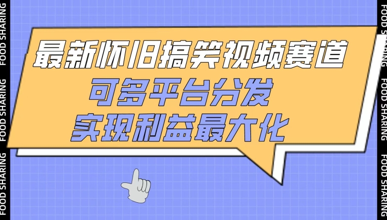 最新怀旧搞笑视频赛道，可多平台分发，实现利益最大化-云速度网创