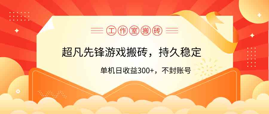 （9785期）工作室超凡先锋游戏搬砖，单机日收益300+！零风控！-云速度网创