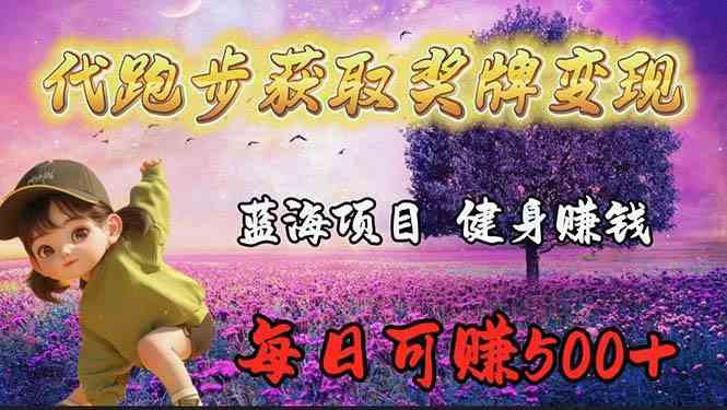 （9793期）蓝海奖牌代跑步业务，轻松日赚300+-云速度网创
