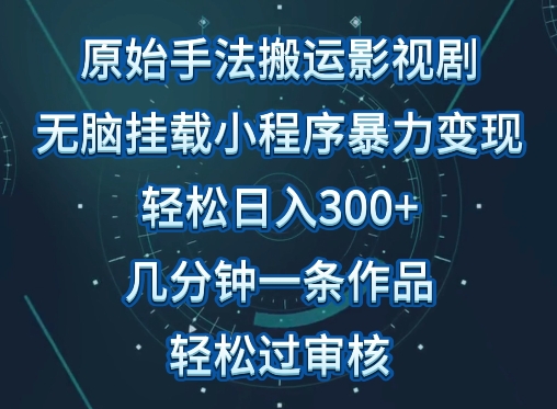 原始手法影视搬运，无脑搬运影视剧，单日收入300+，操作简单，几分钟生成一条视频，轻松过审核-云速度网创