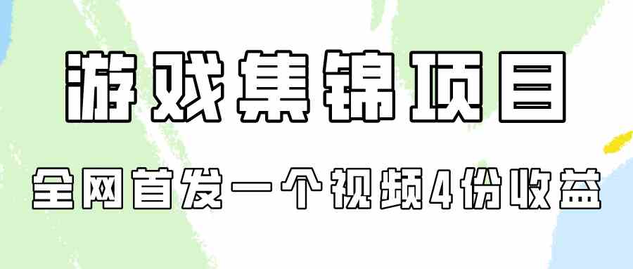 （9775期）游戏集锦项目拆解，全网首发一个视频变现四份收益-云速度网创
