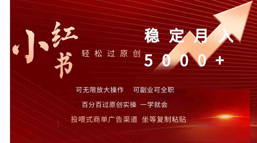 （9792期）小红书轻松过原创稳定月入5000+-云速度网创