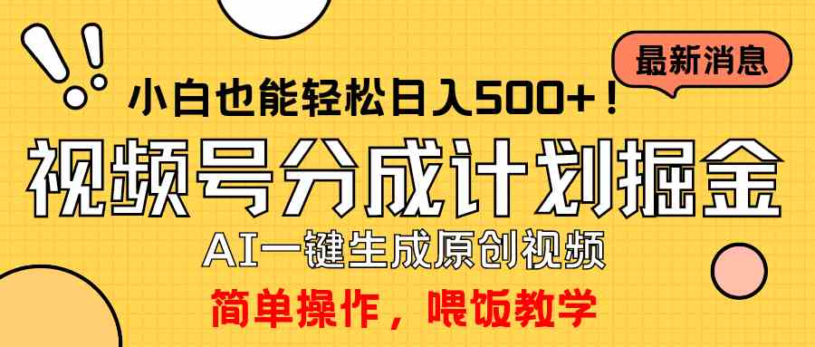 （9781期）玩转视频号分成计划，一键制作AI原创视频掘金，单号轻松日入500+小白也…-云速度网创