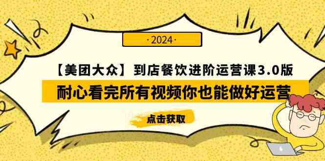 （9723期）【美团-大众】到店餐饮 进阶运营课3.0版，耐心看完所有视频你也能做好运营-云速度网创