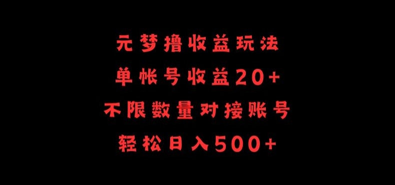 元梦撸收益玩法，单号收益20+，不限数量，对接账号，轻松日入500+-云速度网创