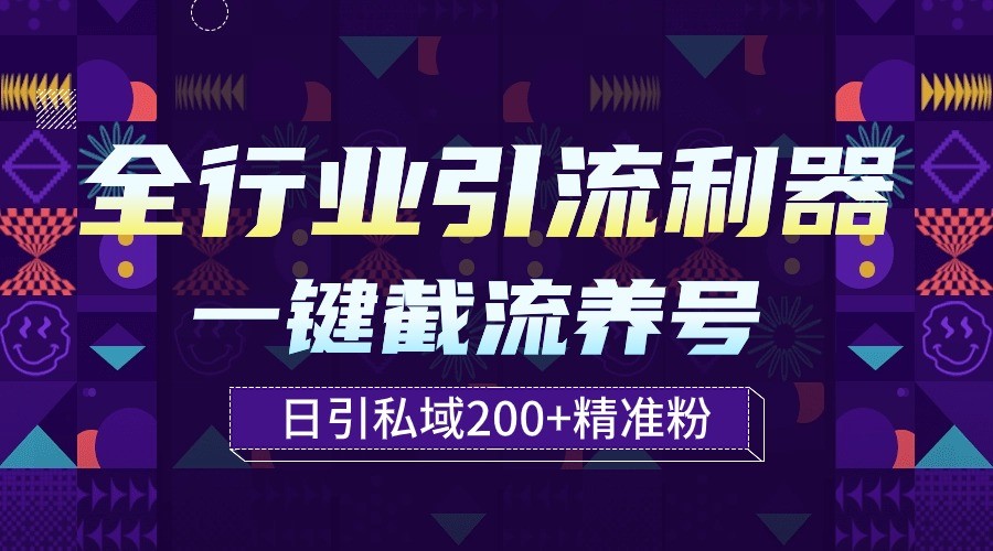 全行业引流利器！一键自动养号截流，解放双手日引私域200+-云速度网创