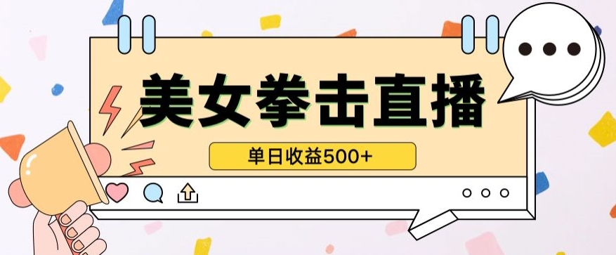 无人直播美女打拳单日收益500+，收益稳定，快速变现，小白最适合做的项目，保姆式教学-云速度网创