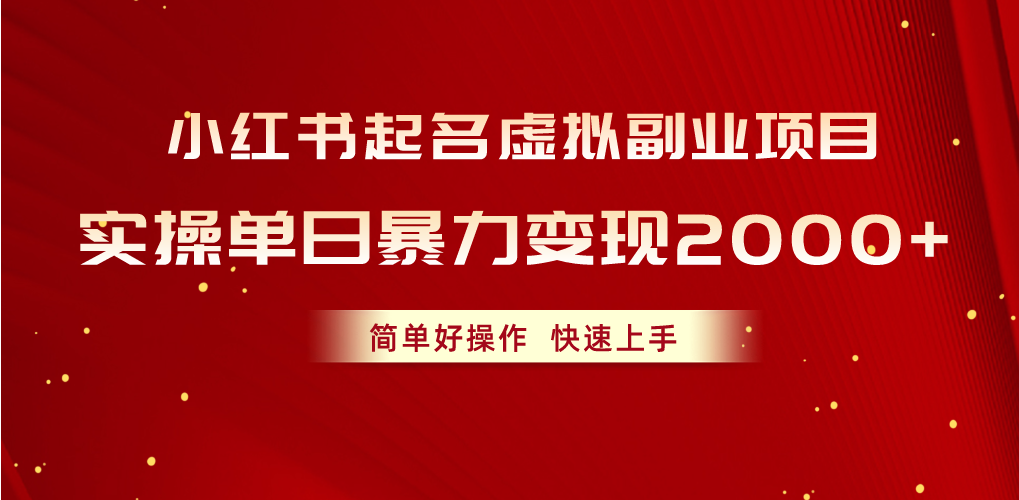 （10856期）小红书起名虚拟副业项目，实操单日暴力变现2000+，简单好操作，快速上手-云速度网创