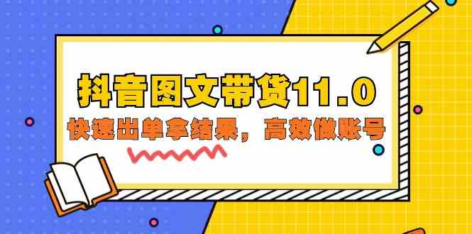 （9802期）抖音图文带货11.0，快速出单拿结果，高效做账号（基础课+精英课=92节）-云速度网创