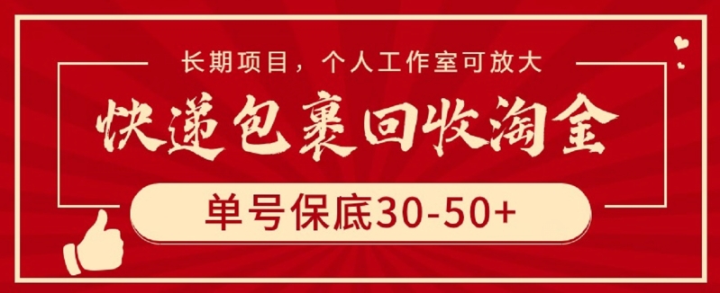 快递包裹回收淘金，单号保底30-50+，长期项目，个人工作室可放大-云速度网创