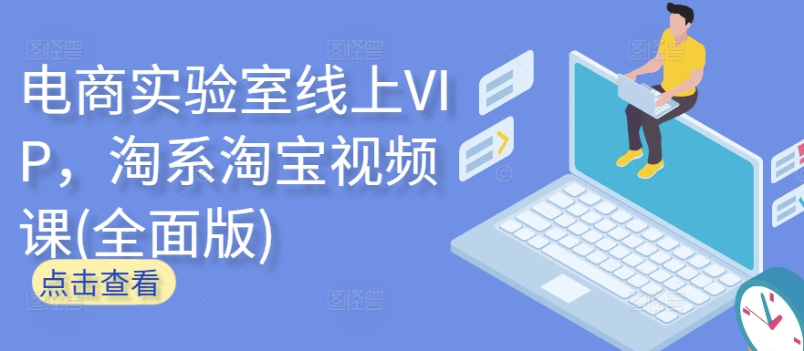 电商实验室线上VIP，淘系淘宝视频课(全面版)-云速度网创