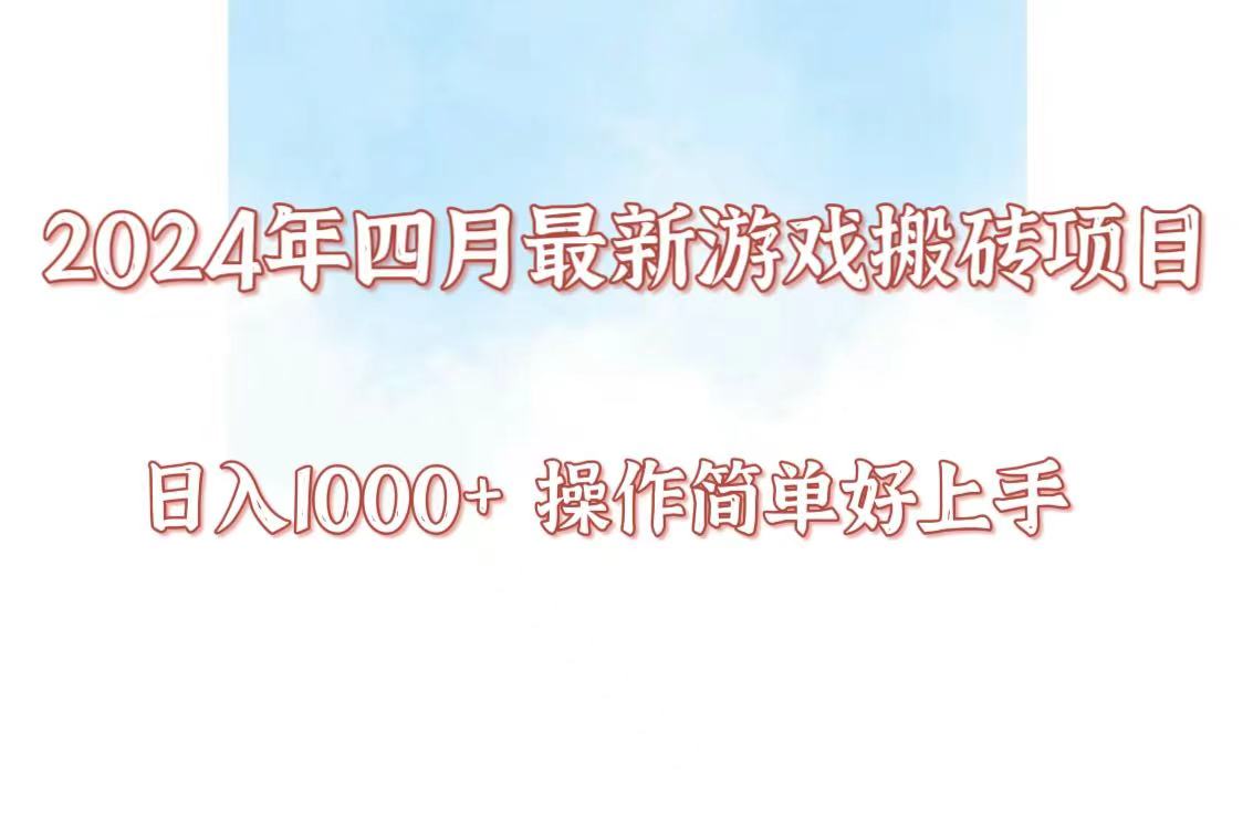 24年4月游戏搬砖项目，日入1000+，可矩阵操作，简单好上手。-云速度网创