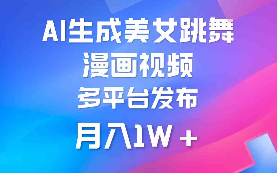 （9789期）利用AI把美女跳舞视频制作漫画，纯原创，不违规。月入1W+-云速度网创