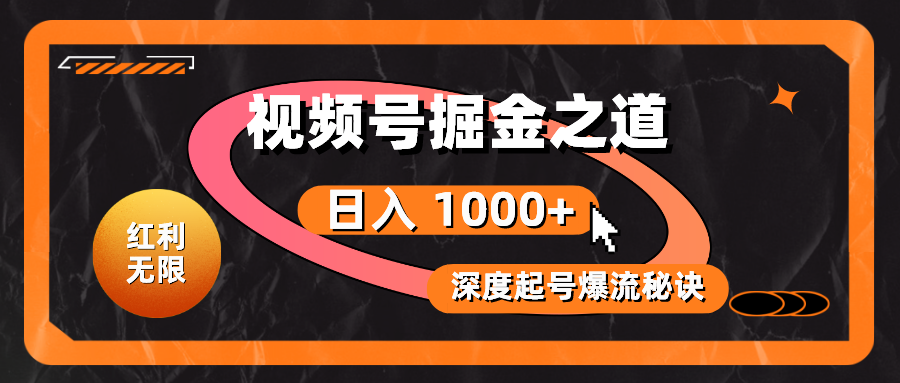 （10857期）红利无限！视频号掘金之道，深度解析起号爆流秘诀，轻松实现日入 1000+！-云速度网创