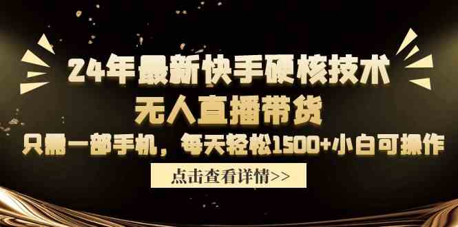 （9779期）24年最新快手硬核技术无人直播带货，只需一部手机 每天轻松1500+小白可操作-云速度网创