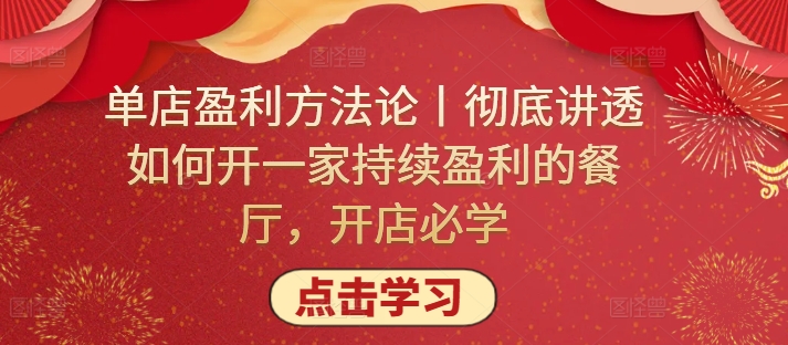 单店盈利方法论丨彻底讲透如何开一家持续盈利的餐厅，开店必学-云速度网创