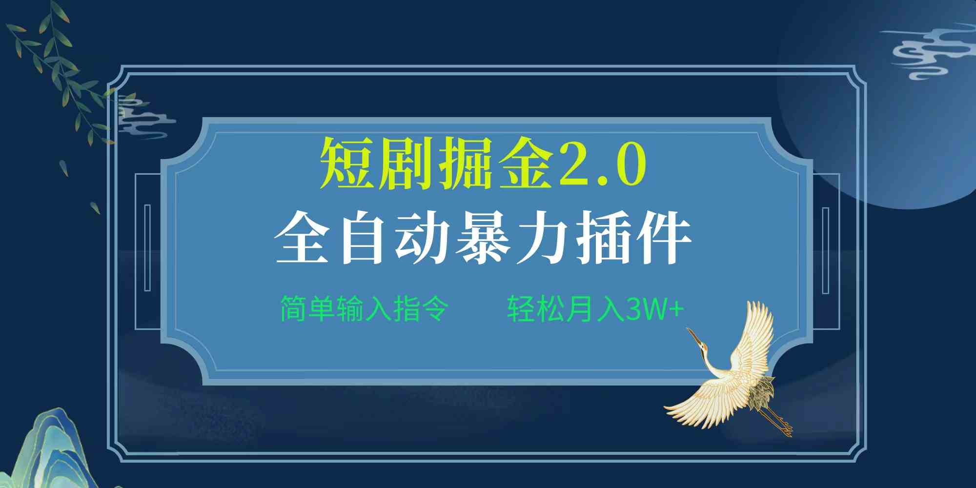 （9784期）项目标题:全自动插件！短剧掘金2.0，简单输入指令，月入3W+-云速度网创