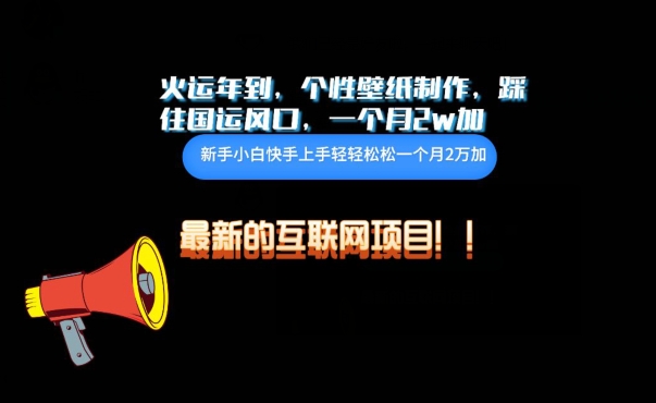 火运年到，个性壁纸制作，踩住国运风口，1个月2w加-云速度网创
