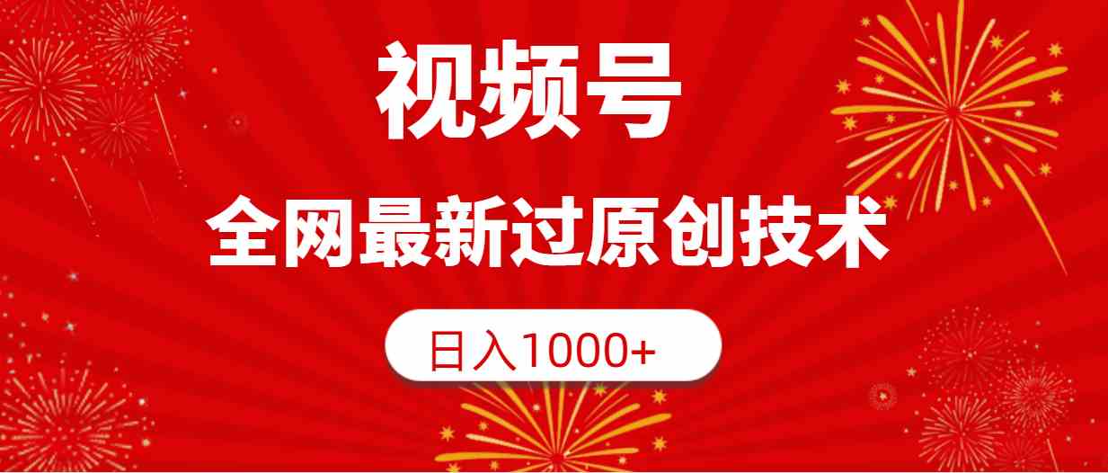 （9713期）视频号，全网最新过原创技术，日入1000+-云速度网创