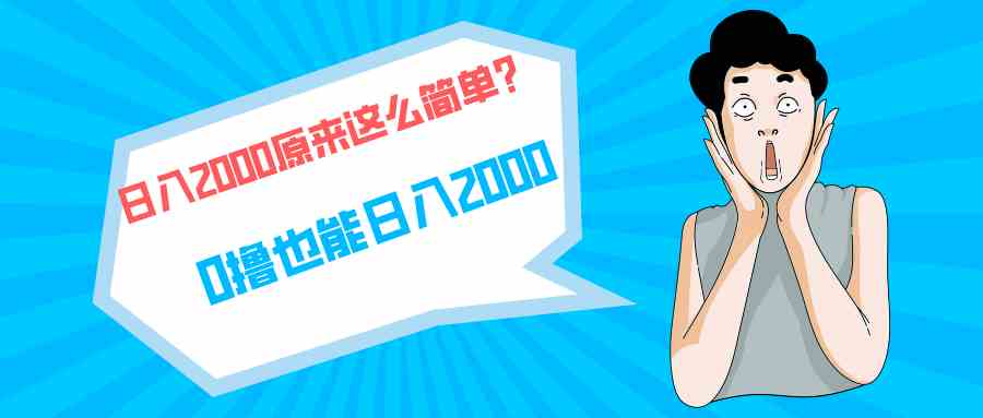 （9787期）快手拉新单号200，日入2000 +，长期稳定项目-云速度网创
