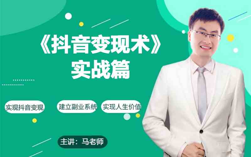 0基础每天10分钟，教你抖音带货实战术，月入3W+-云速度网创