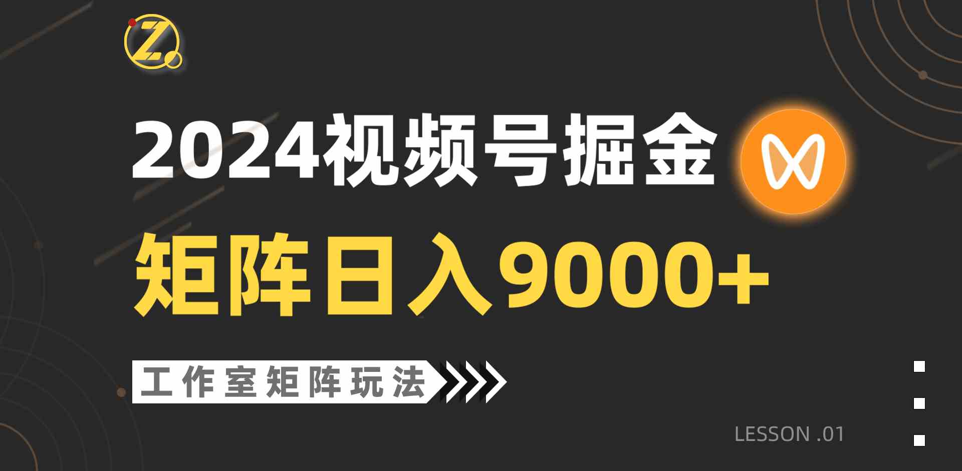 （9709期）【蓝海项目】2024视频号自然流带货，工作室落地玩法，单个直播间日入9000+-云速度网创