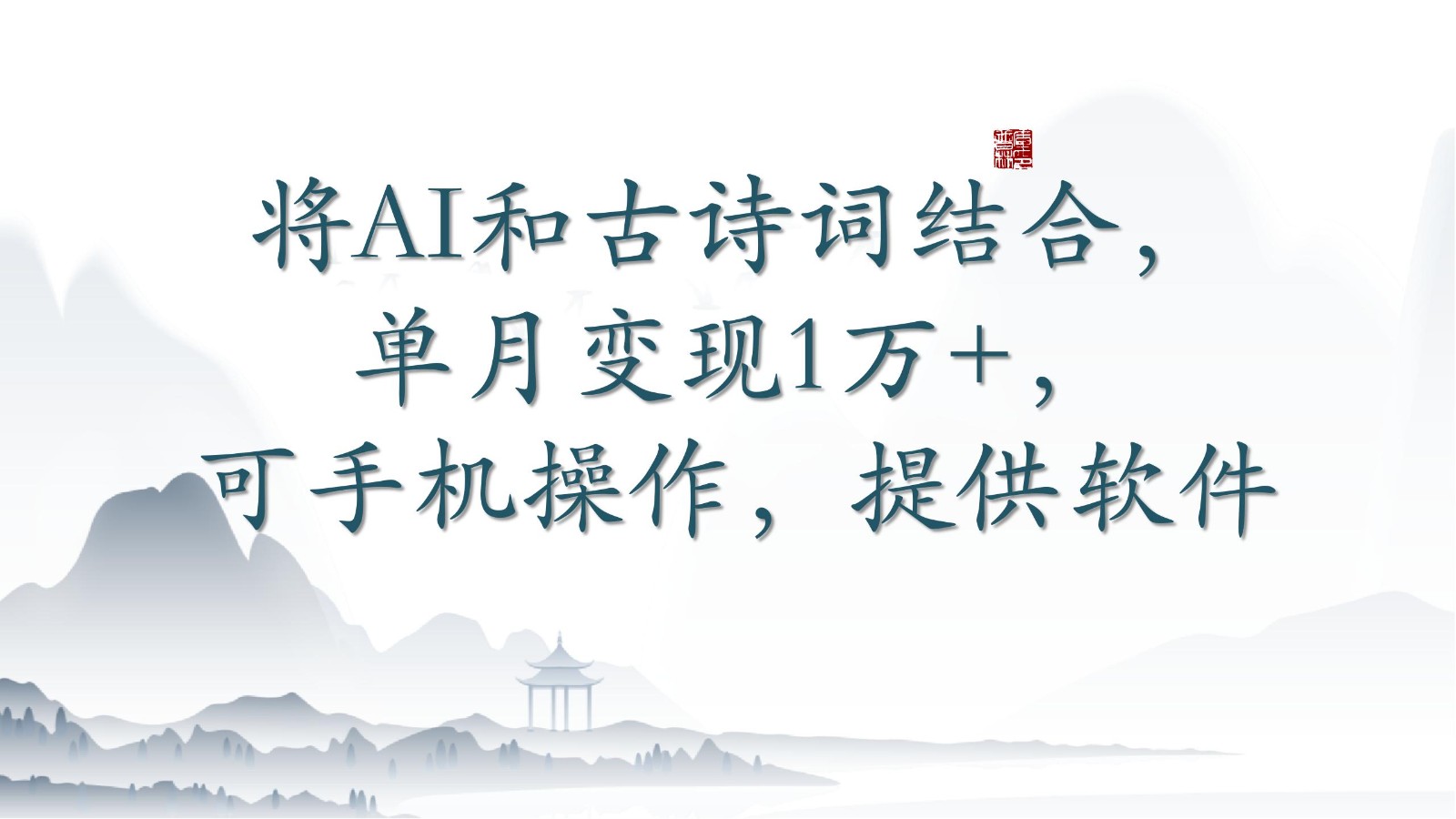 将AI和古诗词结合，单月变现1万+，可手机操作，附送软件-云速度网创