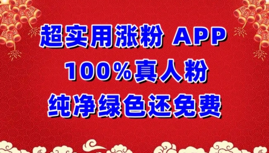 超实用涨粉，APP100%真人粉纯净绿色还免费，不再为涨粉犯愁-云速度网创