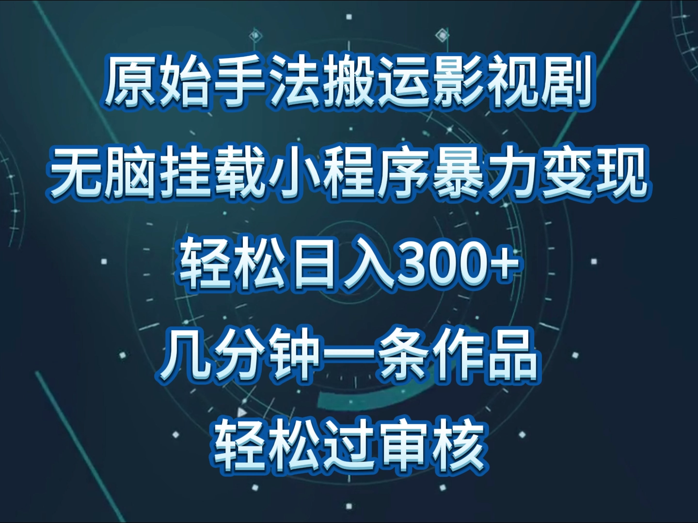 原始手法影视剧无脑搬运，单日收入300+，操作简单，几分钟生成一条视频，轻松过审核-云速度网创