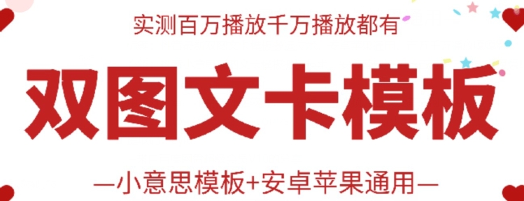抖音最新双图文卡模板搬运技术，安卓苹果通用，百万千万播放嘎嘎爆-云速度网创
