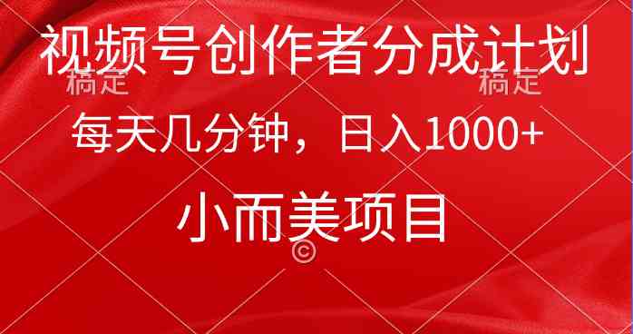 （9778期）视频号创作者分成计划，每天几分钟，收入1000+，小而美项目-云速度网创