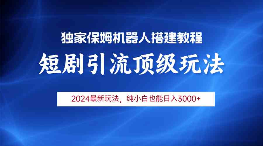 （9780期）2024短剧引流机器人玩法，小白月入3000+-云速度网创
