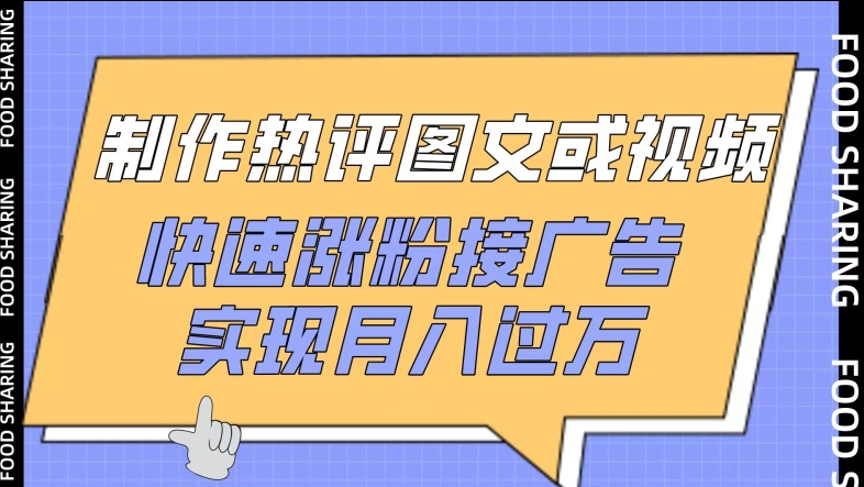 制作热评图文或视频，快速涨粉接广告，实现月入过万-云速度网创