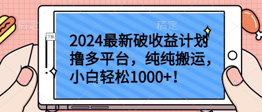 2024最新破收益计划撸多平台，纯纯搬运，小白轻松1000+-云速度网创
