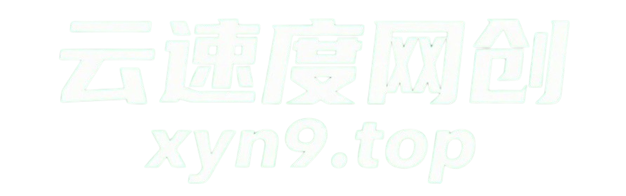 云速度网创xyn9.top-免费分享网络副业项目、优质教程、软件工具 – 互联网项目分享基地