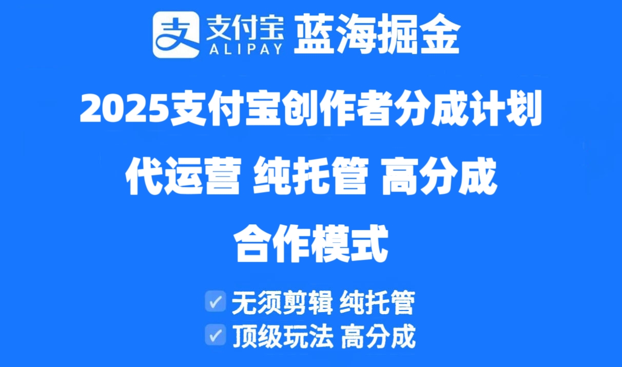 （14549期）2025支付宝创作者分成计划代运营，纯托管，高分成，合作模式！-云速度网创